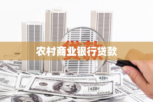 璧山农村商业银行贷款