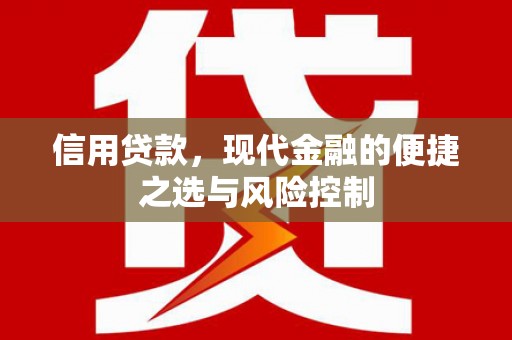 弓长岭信用贷款，现代金融的便捷之选与风险控制