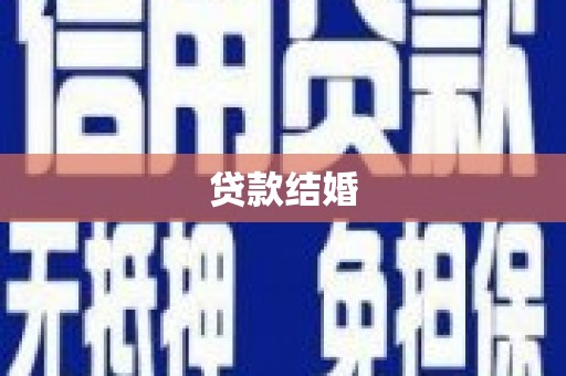 延安贷款结婚