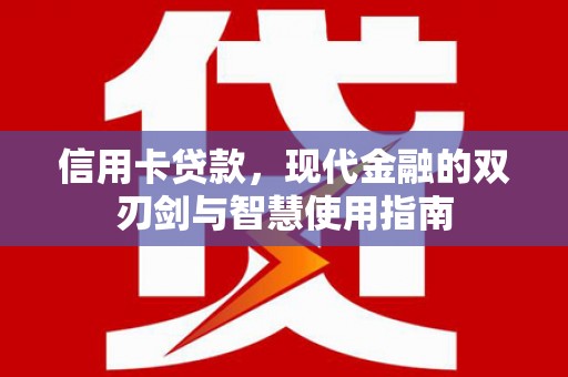 永寿信用卡贷款，现代金融的双刃剑与智慧使用指南