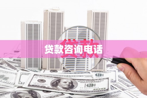 六枝贷款咨询电话