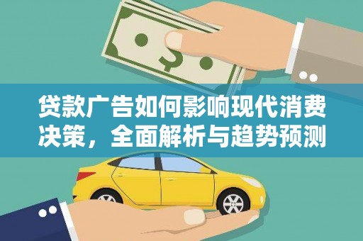 白河贷款广告如何影响现代消费决策，全面解析与趋势预测