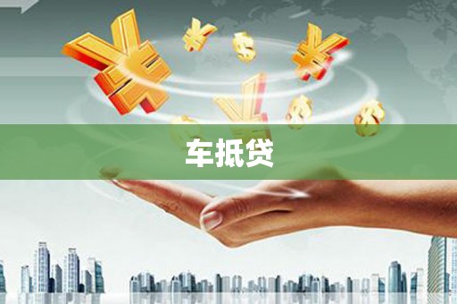 塔什库尔干塔吉克车抵贷