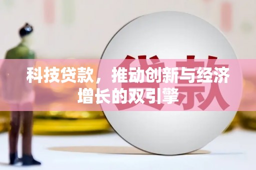 大丰科技贷款，推动创新与经济增长的双引擎
