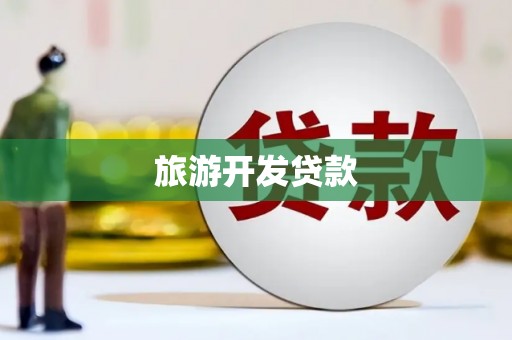 中原旅游开发贷款