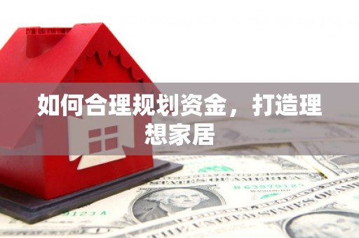 口湖如何合理规划资金，打造理想家居
