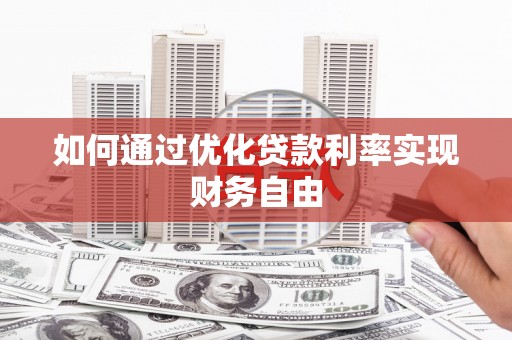 泰来如何通过优化贷款利率实现财务自由