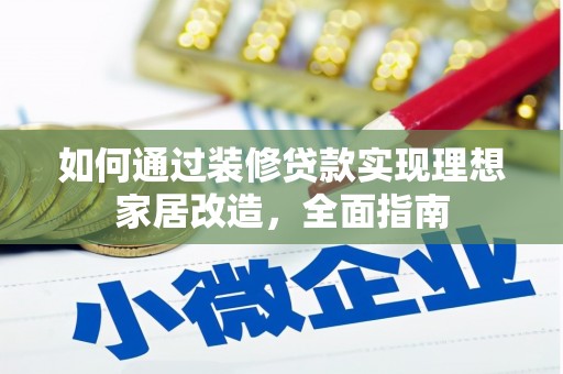 静宁如何通过装修贷款实现理想家居改造，全面指南