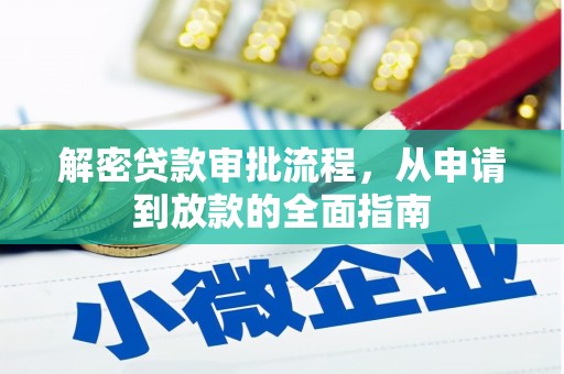 萍乡解密贷款审批流程，从申请到放款的全面指南