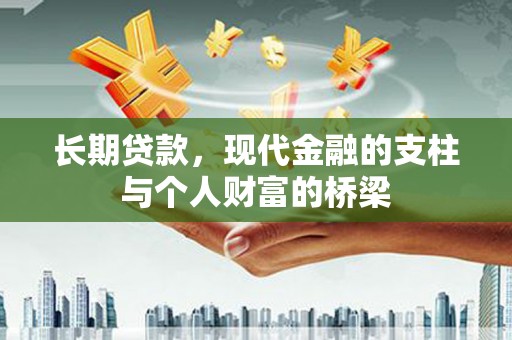 西市长期贷款，现代金融的支柱与个人财富的桥梁