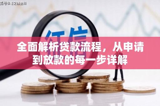 伊通全面解析贷款流程，从申请到放款的每一步详解