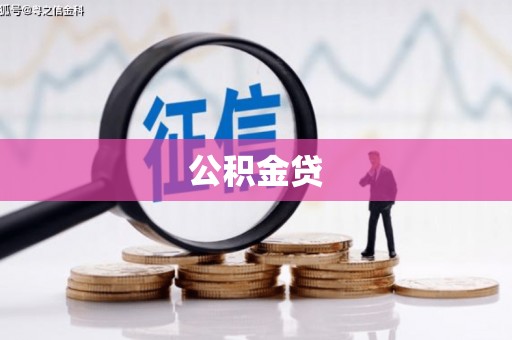 松原公积金贷