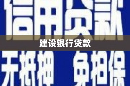 开封建设银行贷款