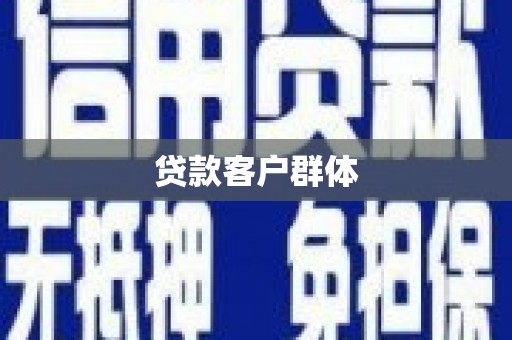 虞城贷款客户群体