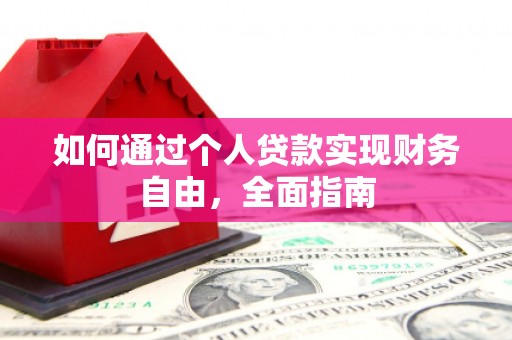 陵城如何通过个人贷款实现财务自由，全面指南