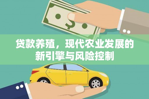 彭泽贷款养殖，现代农业发展的新引擎与风险控制