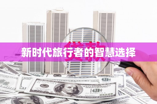 福绵新时代旅行者的智慧选择