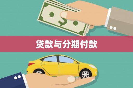 万峦贷款与分期付款