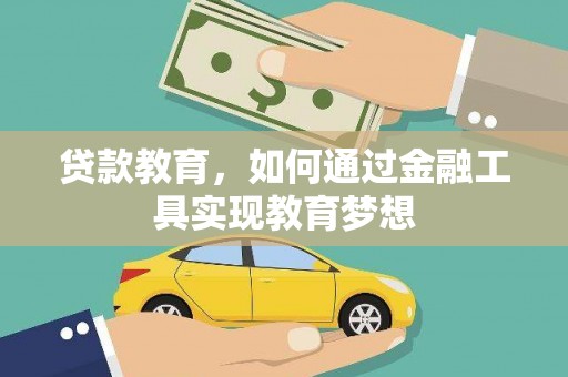 盐田贷款教育，如何通过金融工具实现教育梦想