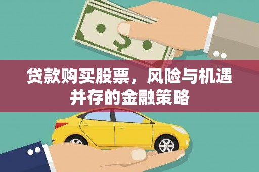 曾都贷款购买股票，风险与机遇并存的金融策略