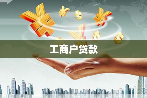 金牛工商户贷款