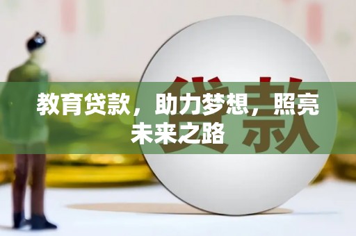 高要教育贷款，助力梦想，照亮未来之路