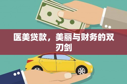 阜宁医美贷款，美丽与财务的双刃剑