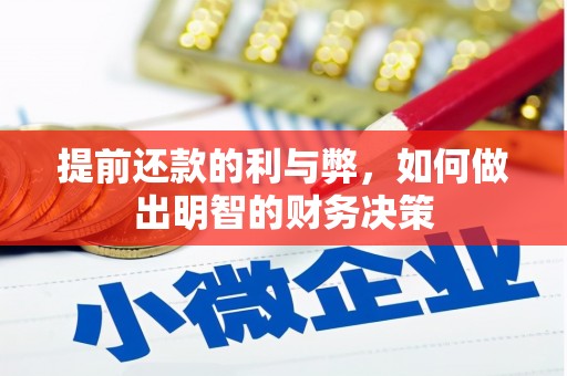 进贤提前还款的利与弊，如何做出明智的财务决策