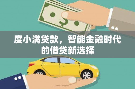 冬山度小满贷款，智能金融时代的借贷新选择