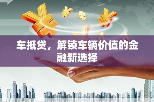光泽车抵贷，解锁车辆价值的金融新选择