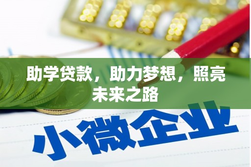 黄陂助学贷款，助力梦想，照亮未来之路