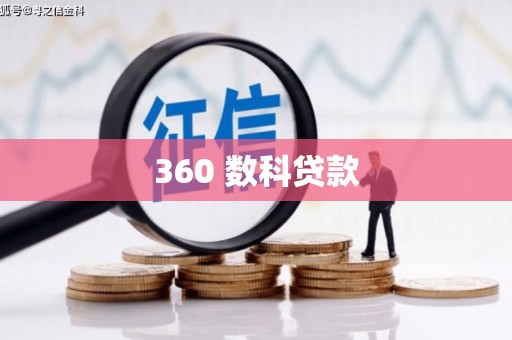 竹东360 数科贷款