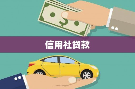 文昌信用社贷款