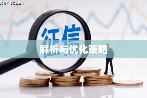 平度解析与优化策略