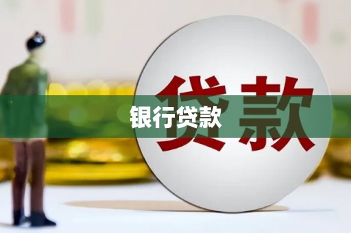 惠济银行贷款
