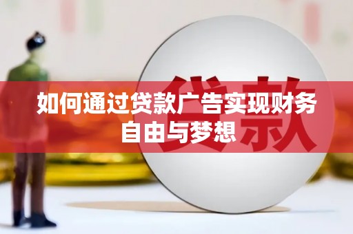 安宁如何通过贷款广告实现财务自由与梦想