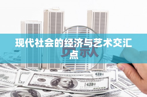 崇明现代社会的经济与艺术交汇点