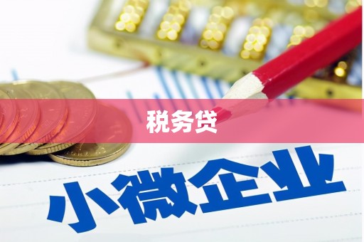 蓬溪税务贷
