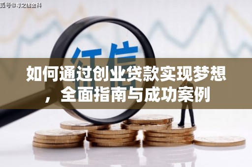 曲沃如何通过创业贷款实现梦想，全面指南与成功案例