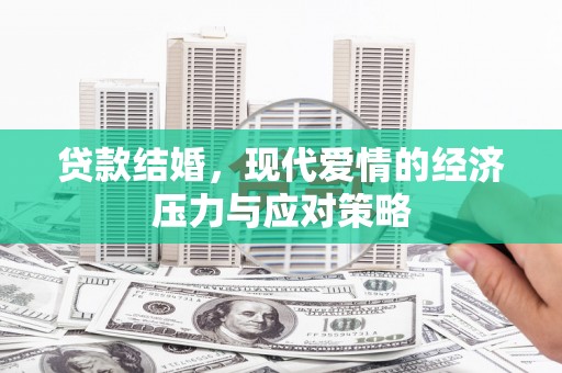 万丹贷款结婚，现代爱情的经济压力与应对策略