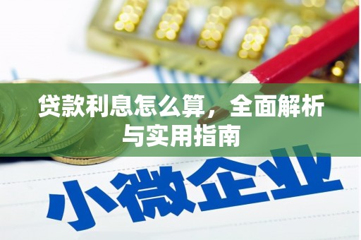 阳东贷款利息怎么算，全面解析与实用指南