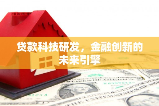 淮上贷款科技研发，金融创新的未来引擎