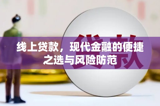 安图线上贷款，现代金融的便捷之选与风险防范