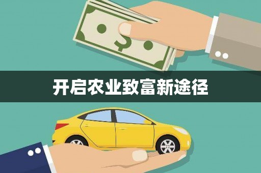 大东开启农业致富新途径