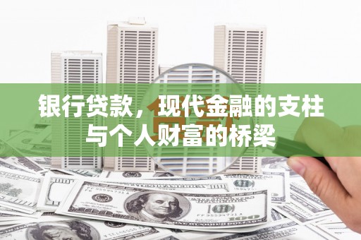 曲麻莱银行贷款，现代金融的支柱与个人财富的桥梁