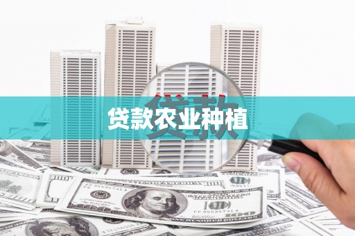 马山贷款农业种植