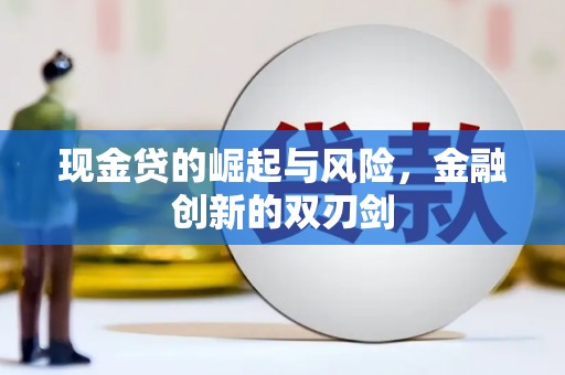 鄱阳现金贷的崛起与风险，金融创新的双刃剑