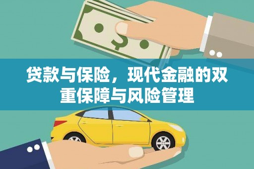 武侯贷款与保险，现代金融的双重保障与风险管理