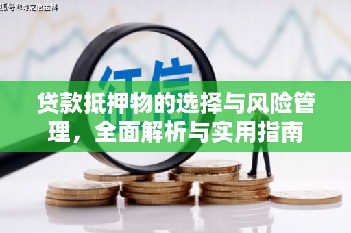 黔东南贷款抵押物的选择与风险管理，全面解析与实用指南