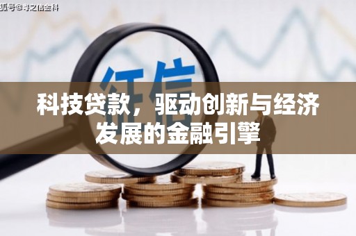 君山科技贷款，驱动创新与经济发展的金融引擎